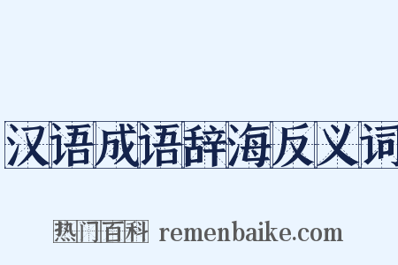 汉语成语辞海反义词是什么意思的图片